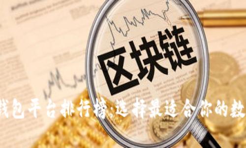 2023年虚拟币钱包平台排行榜：选择最适合你的数字资产管理工具