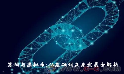 筹码与虚拟币：从基础到未来发展全解析
