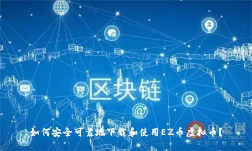 如何安全可靠地下载和使用EZ币虚拟币？
