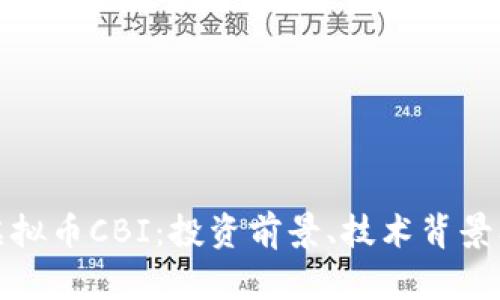 全面解析虚拟币CBI：投资前景、技术背景及市场动态