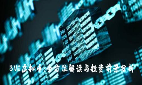 BVI虚拟币：全方位解读与投资前景分析