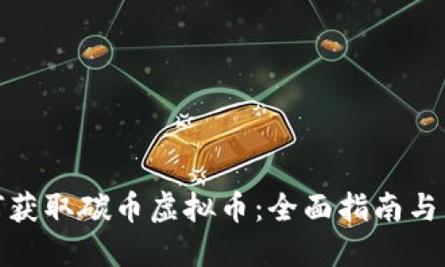 如何获取碳币虚拟币：全面指南与策略