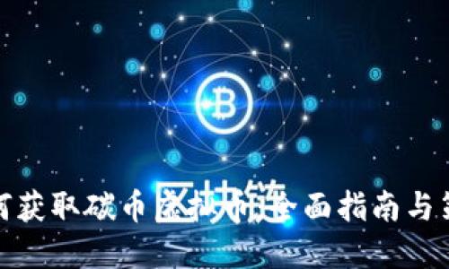 如何获取碳币虚拟币：全面指南与策略