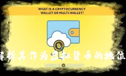 狗币：解析其作为虚拟货币的地位与影响