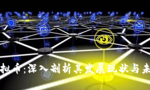 木鸡虚拟币：深入剖析其发展现状与未来前景