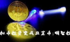 如何避免虚拟币投资变成韭菜币：明智投资者的