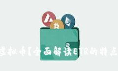 ETR是什么虚拟币？全面解读ETR的特点及市场前景