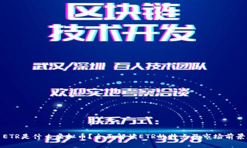 ETR是什么虚拟币？全面解读ETR的特点及市场前景