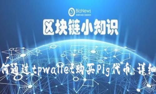 : 如何通过tpwallet购买Pig代币：详细指南