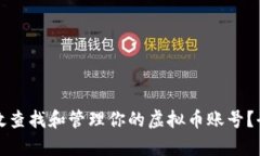 如何有效查找和管理你的虚拟币账号？全面指南
