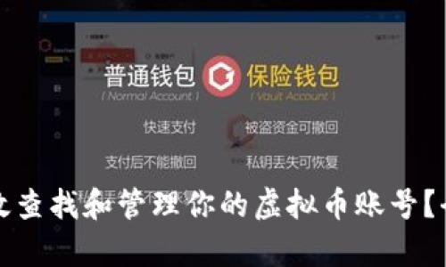 如何有效查找和管理你的虚拟币账号？全面指南