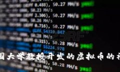 揭开韩国大学教授开发的虚拟币的神秘面纱