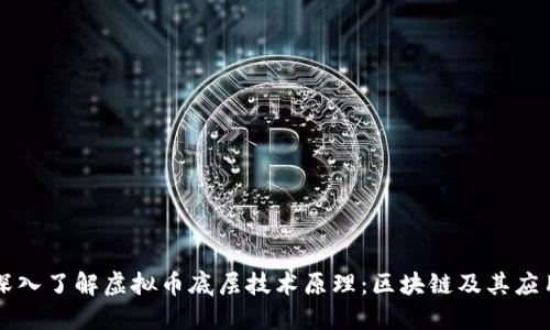 深入了解虚拟币底层技术原理：区块链及其应用