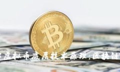 深入了解虚拟币底层技术原理：区块链及其应用