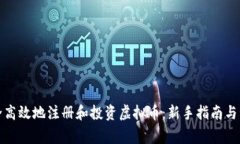 如何安全高效地注册和投资虚拟币：新手指南与