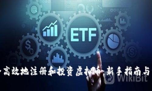 如何安全高效地注册和投资虚拟币：新手指南与注意事项