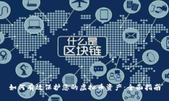 如何有效保护您的虚拟币资产：全面指南