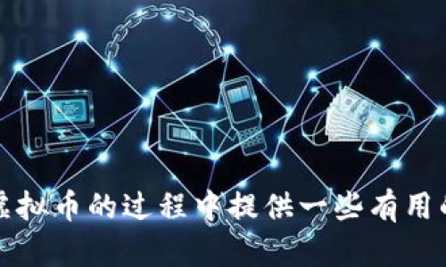   如何有效管理持仓虚拟币，避免风险与亏损 / 

 guanjianci 虚拟币, 持仓管理, 风险控制 /guanjianci 

在过去的十年里，虚拟币的快速发展让人们的投资方式发生了巨大的变化。无论是比特币、以太坊，还是其他众多的加密货币，吸引了无数投资者参与其中。然而，随着市场波动性加大，如何有效管理持仓虚拟币，避免风险与亏损，已经成为了许多投资者面临的重要课题。本文将深入探讨持仓虚拟币的策略和管理技巧，帮助投资者在这个充满机遇与风险的市场中立于不败之地。

### 一、什么是持仓虚拟币？

持仓虚拟币，简单来说，就是投资者在交易所或个人钱包中所持有的各种加密货币。持仓的种类和数量与投资者的风险偏好、投资目的以及市场判断密切相关。

投资者在持仓时，通常会选择一系列虚拟币进行组合，以期望通过资产增值获得收益。有的投资者可能偏向于持有主流币种如比特币和以太坊，而另一些投资者则可能会选择风险更高的山寨币（Altcoins）以追求更高的回报。

持仓的管理不仅包括币种的选择，还需要考虑持仓的成本、投资期限、市场情绪等多方面因素。在数字货币市场，信息的及时获取以及风险控制的能力决定了投资者的回报与损失。

### 二、持仓虚拟币的风险

尽管虚拟币为投资者提供了巨大的盈利机会，但同时也伴随着多种风险，这些风险可以分为以下几类：

1. **市场风险**：虚拟币市场的波动性极高，价格在短时间内可能会发生剧烈变动。这种波动不仅影响资产的账面价值，还可能造成心理上的压力，影响投资者的决策。

2. **技术风险**：虚拟币的交易是基于区块链技术的，技术故障、网络攻击、智能合约漏洞等都可能导致资产丢失或损失。

3. **监管风险**：各国对于虚拟币的监管政策尚不明确，可能会对市场造成重大影响。例如，某些国家的禁令可能导致特定币种大幅贬值。

4. **流动性风险**：部分山寨币的市场流动性较差，投资者在需要变现时可能无法迅速找到买家，从而面临亏损。

5. **心理风险**：投资虚拟币时，许多投资者因为贪婪和恐惧而做出非理性的决策，导致损失的加剧。

### 三、如何有效管理持仓虚拟币

#### 1. 制定投资计划

投资者在进入虚拟币市场之前，应制定明确的投资计划，明确投资目标、风险承受能力和持仓策略。投资计划应考虑到投资的时间框架，比如短期、长期投资的不同行为。

#### 2. 资产配置

分散投资是一种减轻风险的有效方式。在持仓时，建议投资者根据自己的风险偏好进行资产配置。可以选择将资金分配到多种虚拟币上，而不是将所有资金集中在一种币种上，从而降低单一币种波动带来的风险。

#### 3. 设置止损和止盈点

无论市场如何变化，投资者都应该设定合理的止损和止盈点。止损点是指在一个币种的价格下跌到某一特定值时自动卖出，以避免更大的损失；止盈点则是在价格达到预定收益时卖出，锁定利润。设定止损和止盈点可以帮助投资者理性应对市场波动，减少情绪上的干扰。

#### 4. 定期评估持仓

虚拟币市场变化较快，投资者需要定期审视自己的持仓情况，对市场趋势做出相应的调整。定期分析各个币种的表现，及时做出增持、减持或清仓的决定，以投资组合。

#### 5. 跟进市场资讯

获取市场信息是做出正确投资决策的基础，投资者应关注行业动态、政策法规和市场行情。通过分析市场趋势，投资者可以更好地判断持仓的方向，做出相应的调整。

### 四、持仓虚拟币的常见问题解答

#### 1. 持仓虚拟币好还是频繁交易好？

持仓与频繁交易的优缺点

持仓与频繁交易各有其优缺点。在决定选择哪种方式时，投资者应该根据自身的投资风格、风险承受能力以及市场状况来做出选择。

持仓的优点在于不需要频繁关注市场波动，可以规避短期波动带来的心理压力。投资者可以选择在价格回调过程中的低位买入，并长期持有，以获取资产增值。持仓还可以延长资本的投资时间，使得投资者能够享受更长时间的复利效应。

然而，持仓的缺点是需要承受长时间的市场波动，可能在短期内出现较大的账面亏损。在极端情况下，长期持仓的策略也可能因为市场环境的变化而失去有效性。

频繁交易则可以通过布局短期波动来获得快速收益，适合那些对市场有足够了解和哪些具备高风险承受能力的投资者。不过，频繁交易需要投资者投入大量时间和精力，而且由于交易所收取的手续费，频繁交易可能会带来额外的成本，影响获利。

#### 2. 如何判断何时买入或卖出虚拟币？

市场分析与策略制定

判断买入或卖出虚拟币的时机通常依赖于多种市场分析工具与策略。投资者可以根据技术分析与基本面分析相结合的方法来进行决策。

技术分析是通过观察价格走势图、成交量、市场情绪等，利用历史数据预测未来走势。常见的指标有移动平均线、相对强弱指数等，投资者可以通过这些指标来判断市场的买入或卖出的信号。

基本面分析则是通过研究市场的宏观经济因素、项目的技术实力及团队背景等，判断某一虚拟币的内在价值。在投资时，建议关注项目的公告、更新和进展，以便及时做出应对。

此外，设定合理的止损和止盈点，可以有效规避情绪决策的影响，帮助投资者在市场波动中保持理性。

#### 3. 持仓过程中应如何处理情绪波动？

情绪管理的重要性

在虚拟币投资过程中，情绪管理是一个重要但常被忽视的部分。投资者常常因为市场的波动产生情绪上的波动，如焦虑、恐惧和贪婪等，这些情绪会影响决策质量。

要有效管理情绪，首先投资者需要认识到市场波动是常态。在经历短期的价格波动时，保持冷静，不要急于作出反应，避免情绪化操作。

其次，可以建立一个规则或策略，比如在市场价格出现一定幅度波动时，提前设定买入或卖出的计划，遵循这些计划操作，而不是凭情绪行事。这种策略虽然未必能保证盈利，但可以帮助投资者更理性地进行交易。

最后，与其他投资者沟通互动，分享和交流投资经验，可以减轻心理负担，提高情绪管理的能力。

#### 4. 如何选择合适的虚拟币进行投资？

选择虚拟币的标准

选择合适的虚拟币进行投资时，应考虑多个因素，包括市场趋势、项目背景、团队实力及其应用价值等。

首先，投资者应对市场趋势保持敏感，关注主流币种的表现，以及新的潜力币种的崛起。可以通过相关行业网站、社区以及社交媒体等渠道获取信息。

其次，需要对项目的基础进行深入研究，包括创建团队的背景与实力、项目的技术白皮书及其创新点、是否具备实际应用场景、社区建设等。这些信息有助于评估项目的真实性和未来的发展潜力。

最后，建议投资者选择一些已经得到广泛认可和应用的虚拟币进行投资，例如比特币和以太坊等。这些虚拟币相对来讲风险较低，适合长期投资。

#### 5. 持仓时如何应对市场的监管风险？

监管风险的应对策略

虚拟币市场的监管政策尚处于不断变化中，投资者需要保持对监管动态的敏感，以便及时调整自己的投资策略。

首先，定期关注所在国家以及全球市场的监管政策变化，了解政策对虚拟币市场的影響。例如，某些国家可能会出台限制措施，从而影响特定虚拟币的交易。

其次，投资者应优先选择那些在法律框架内运营的交易所及项目，确保自己的资产安全。

最后，建议对持有的虚拟币进行风险评估，并评估是否需要调整持仓比例。如市场对某些币种的监管趋紧，投资者可适时减持或清仓。

总结来说，持仓虚拟币是一个充满挑战与机遇的投资领域。有效的管理策略、心理素质以及对市场动态的敏感性将是提高投资成功概率的重要因素。希望本文能为你在持仓虚拟币的过程中提供一些有用的思路与策略。
