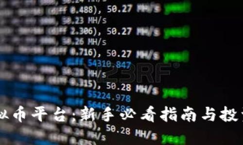 ZT虚拟币平台：新手必看指南与投资策略