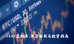 CRBC虚拟币：深度解析及投资指南