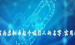 如何为虚拟币起个吸引人的名字：实用指南