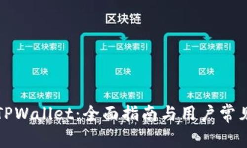 如何建立TPWallet：全面指南与用户常见问题解答