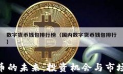 Can虚拟币的未来：投资机会与市场趋势分析