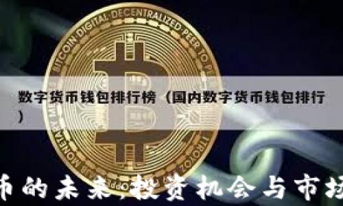 
Can虚拟币的未来：投资机会与市场趋势分析