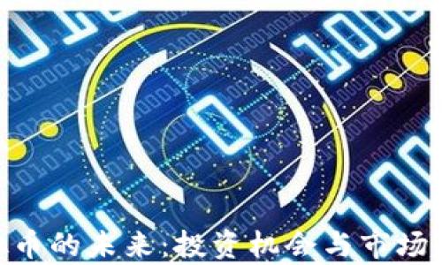
Can虚拟币的未来：投资机会与市场趋势分析
