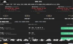 虚拟币硬件钱包使用指南：安全存储和管理你的