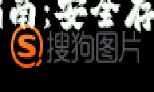 虚拟币硬件钱包使用指南：安全存储和管理你的数字资产