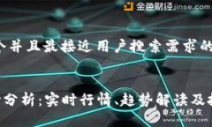 思考一个并且最接近用户搜索需求的ETH现价分析