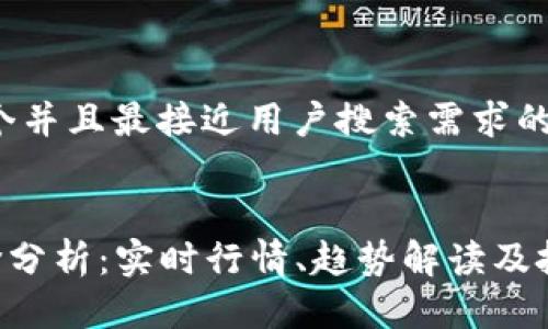 思考一个并且最接近用户搜索需求的


ETH现价分析：实时行情、趋势解读及投资建议
