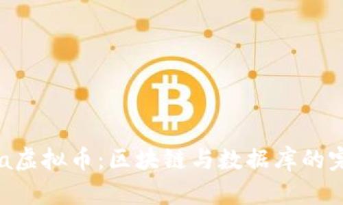 Chromia虚拟币：区块链与数据库的完美结合