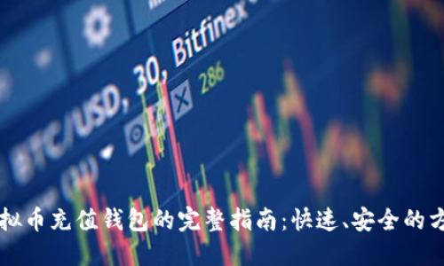 虚拟币充值钱包的完整指南：快速、安全的方法