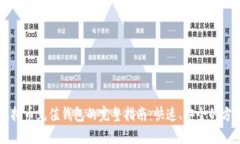虚拟币充值钱包的完整指南：快速、安全的方法
