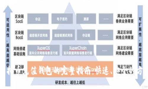 虚拟币充值钱包的完整指南：快速、安全的方法