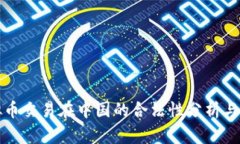 虚拟币交易在中国的合法性分析与建议