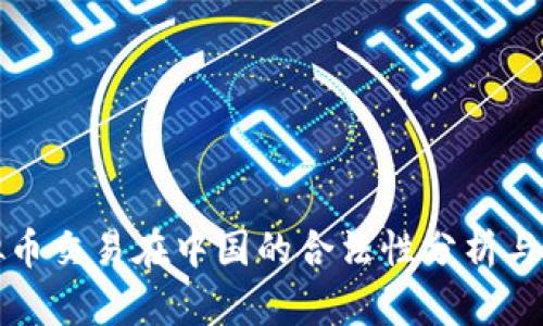 虚拟币交易在中国的合法性分析与建议