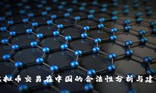 虚拟币交易在中国的合法性分析与建议