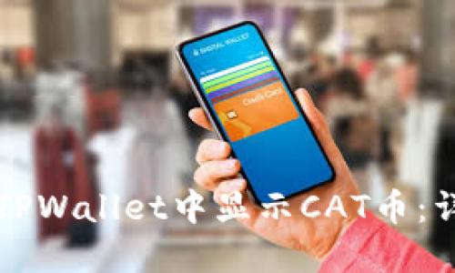 如何在TPWallet中显示CAT币：详尽指南