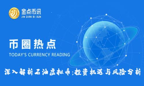 深入解析石油虚拟币：投资机遇与风险分析