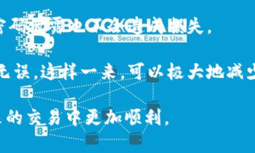 虚拟币转钱包转错了怎么办？全面解决指南/
虚拟币, 钱包转账, 交易错误/guanJianci

在数字货币快速发展的今天，虚拟币的使用愈发普及。然而，随着交易频率的上升，错误操作导致虚拟币转账错误的情况也日益增加。如果你不小心将虚拟币转错了钱包，千万不要慌张，本文将为你提供全面的解决方案和相关的注意事项。

虚拟币转账错误的常见原因
虚拟币转账错误的原因多种多样，其中包括发送地址填写错误、选择了错误的网络、发送了不支持的币种等。以下是一些常见的错误原因及其详细说明：
ul
    li地址填写错误：在转账时，用户需要输入接收方的地址。如果地址中一个字母或数字输入错误，虚拟币将会转入一个错误地址，而这笔交易是无法撤回的。/li
    li转账币种不匹配：很多钱包支持多种币种，转账时若选择了错误的币种，也会导致资产丢失。/li
    li网络选择错误：在一些钱包中，用户需要选择交易所用网络（如Ethereum、BSC等）。如果网络选择错误，可能会导致钱包无法识别交易。/li
/ul

遇到虚拟币转账错误后的应对措施
一旦发现转账错误，用户首先要冷静下来的可以进行以下几步处理：
ul
    li确认转账状态：首先登陆交易记录查看确认转账是否已经完成。如果转账状态显示为已完成，需要准备下步行动。/li
    li联系钱包支持：许多钱包都提供客户支持服务，如果可能的话，立即联系他们并提交相关信息，询问是否能追回这笔款项。/li
    li查询区块链上的信息：使用区块链浏览器查询该笔交易的详细信息，确认虚拟币的流向和状态。/li
/ul

如何追回误转的虚拟币
如果确认转账已完成且无法自行操作，接下来需要尝试追回误转的虚拟币：
ul
    li尝试联系接收方：如果转账地址是其他用户的钱包地址，可以尝试联系收款人，说明情况寻求对方的协助。大部分人都会理解并愿意帮忙。/li
    li通过钱包或交易所的恢复功能：某些钱包和交易所提供资产恢复的服务，用户可以按照相关步骤尝试进行恢复。/li
    li利用区块链的透明性：由于区块链的公开特性，可以追踪资产的流向，进而寻找帮助追回的方法。/li
/ul

避免转账错误的最佳实践
为了避免未来再次出现转账错误，建议用户注意以下几点：
ul
    li仔细核对转账地址：在每次转账前，仔细检查转账地址是否正确，可以复制粘贴而不是手动输入。/li
    li向受款人确认信息：在进行转账前，可以向受款人确认地址信息及需要转账的币种，确保信息无误后再进行操作。/li
    li进行小额测试转账：第一次向新钱包或地址转账时，可以先进行小额测试，确保资金能够安全到达。/li
    li使用地址簿功能：不少钱包提供地址簿功能，能够保存常用地址，以减少错误输入的可能性。/li
/ul

总结
在虚拟币转账过程中，操作失误导致转账错误时，用户应及时采取行动，确认交易状态并联系相关方寻求帮助。最重要的是，在未来的交易中，一定要保持高度的警惕。希望通过这些指导和建议，能帮助你更好地管理你的虚拟资产，避免不必要的损失。

相关问题解答

1. 如果我误转了虚拟币，是什么原因造成的？
虚拟币误转的原因有多种，下面将详细分析每个原因：
首先，最常见的原因是转账地址的错误。在输入地址的时候，用户可能会因为输入不准确而导致资金转到了错误的地址。比如，一个字母的输错或多一个符号，可能会影响交易的安全性。
其次是选择了错误的网络。如果你的钱包支持多条链，例如Ethereum和BSC（Binance Smart Chain），选择了错误的网络，可能会导致资金存放在不支持此币种的区块链上，这笔交易可能无法找回。
还有一种情况是发送了不支持的币种。一些钱包对某些币种的支持不够完善，用户在操作中不小心选择了不被接受的币种，资金同样有可能被锁定。

2. 如何确认交易是否完成？
确认虚拟币转账是否完成可以通过几种方式：
第一步是查看交易记录。在大多数钱包界面上，都可以找到转账记录，查看相关的交易信息，确认交易的确认状态。
第二步是使用区块链浏览器。无论是比特币、以太坊或其他币种，均支持区块链浏览器的查询，输入交易哈希，就可以看到交易的详细状态信息，包括是否已确认、被哪个区块处理过等。
最后，一定要多核对几次，确保所有信息准确无误。如果交易完成但资金未到账，即使是超过标准确认次数，也可能是接收方的钱包发生了问题。

3. 如果无法联系到接收方，我该怎么办？
一旦误转后无法联系到接收方，用户可以采取以下措施：
首先，应持续尝试不同的联系方式，比如利用社交媒体、论坛等平台寻找相应的用户信息。许多用户会在这些平台上分享自己的交易经验或技术支持，或许能找到此人。
其次，要借助区块链的透明性，通常虚拟币的转账信息在区块链上都是公开的，可以将相关信息上传至各大社区，寻求他人的帮助。尽管虚拟币是匿名的，但是有时会存在一些线索帮助你找到对方。
最后，及时向你的钱包服务提供商或交易所寻求帮助，万一他们有所助力，能够令事情变得容易些。

4. 虚拟币是否真的无法取回？
在很多情况下，误转的虚拟币如果发送至一个正确格式但错误接收地址的钱包是很难找回的，尤其是地址的拥有者没有响应时。然而，某些情况下，用户还是能够追回转账的，例如：
如果你的虚拟币被误转至一个知名的交易所或托管平台，用户可以联系该平台的客户服务，提供时间、金额及发送地址等信息，依据该平台的帮助指南，可能能够找到追回的方案。
另外，对于一些中心化的钱包，他们可能会提供回滚功能，有能力为用户找回转账错误。但这依赖于平台的政策及技术支持。
尽管追回是一种可能性，但能够成功找回的情况还是相对稀少，因此在转账前请务必确认信息的准确性。

5. 如何保障今后的交易安全？
保护虚拟币资产的安全可以采取以下措施：
首先，使用多重身份验证（2FA）功能。很多钱包和交易所支持该功能，用户可以增加账号的安全性，确保即使密码泄露也不会造成损失。
其次，定期备份钱包信息，尤其是私钥和助记词，确保在出现故障时能够快速恢复你的资产。
最后，为防止将来犯下相同错误，养成仔细核对的好习惯，在每次转账前都应反复检查，确保所有信息都准确无误。这样一来，可以极大地减少转账错误所带来的风险。

总之，韧性和小心是保障虚拟货币安全的关键。希望这些信息能够帮助你妥善处理虚拟币转账错误，并在未来的交易中更加顺利。