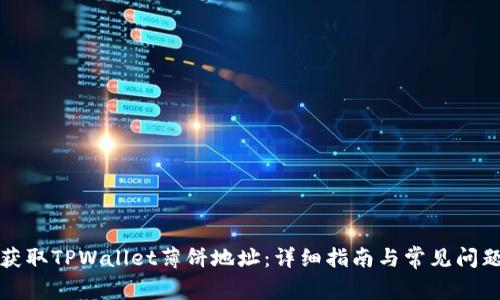 如何获取TPWallet薄饼地址：详细指南与常见问题解答