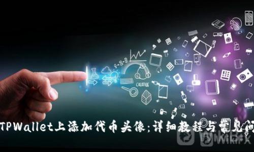 如何在TPWallet上添加代币头像：详细教程与常见问题解答