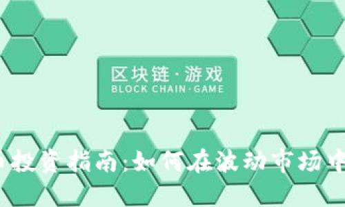 2023年虚拟币投资指南：如何在波动市场中获取最大收益