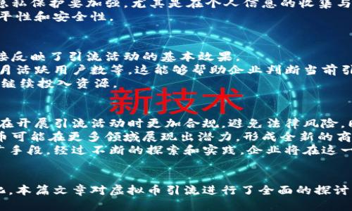 虚拟币引流：提升流量与转化的有效策略

虚拟币, 引流, 加密货币/guanjianci

引言
在当前数字经济迅猛发展的时代，虚拟货币的广泛应用不仅改变了金融市场的格局，也为各行各业带来了新的商业模式和市场机会。尤其是在网络营销领域，虚拟币引流成为了一种新兴的推广方式，它通过独特的价值体系和用户基础帮助企业吸引流量、增加曝光率、提升转化率。
本文将深入探讨虚拟币引流的策略和方法，分析其背后的机制，同时我们还将解答一些相关问题，以帮助读者更好地理解和运用这一方法。

虚拟币引流的优势
随着区块链技术的发展，虚拟币的流通性与便捷性使其在网络引流中展现出诸多优势。首先，虚拟币的去中心化特性使得用户能够全球范围内自由交易，而不受地域限制，这为企业和用户之间建立了更为广泛的联系。
其次，虚拟币往往具备激励机制，通过发放代币或收益奖励来吸引用户参与相关活动，从而形成良性的引流效果。而这种激励机制的引入大大提升了用户的参与度和粘性。

如何通过虚拟币实现有效引流
企业可以通过多种方式利用虚拟币进行引流，以下是一些常用的策略：
1. **内容营销**：利用虚拟币作为内容的激励措施，例如用户参与文章评论或者转发社交媒体内容后，可以获得特定数量的代币奖励。
2. **社区建立**：通过建立围绕虚拟币的社群，鼓励用户讨论和分享经验，进而提升品牌的曝光率。比如，在社交媒体平台上创建相关主题的讨论组，提供高价值的信息和讨论，让用户乐于分享。
3. **合作与推广**：可以与其他使用虚拟币的企业展开合作，借助彼此的用户进行引流。例如，进行联合营销活动，推出基于代币的折扣券，吸引用户参与。
4. **线上线下活动**：举办线上的竞赛或者线下的推广活动，结合虚拟币发放奖励。例如，参加者可以通过完成特定的任务获取代币，进而吸引更多人参与。

常见问题解答

1. 虚拟币引流与传统引流有何区别？
虚拟币引流与传统引流的主要区别在于其价值体系和用户互动方式。传统引流通常依靠的是广告投放、和社交媒体推广等方式，费用高且效果不易量化。
而虚拟币引流更加注重用户的参与感和互动机制，通过代币激励用户进行分享和推广，形成更为紧密的用户关系。同时，虚拟币本身具有价值，用户的参与举动更容易得到回报，从而提高他们的活跃度和忠诚度。
此外，虚拟币引流的落地场景更加多元，除了传统的电商领域，还可以拓展至在线服务、游戏等多个行业。例如，一些游戏平台通过发放虚拟币作为玩家的游戏奖励，吸引更多用户参与并长期留存。

2. 如何选择适合的虚拟币进行引流？
选择合适的虚拟币进行引流是关键。首先，企业要考虑目标受众的偏好，了解他们使用哪些虚拟币。市场上存在着多种虚拟币，有些币种的用户基础较大，流动性好，例如比特币和以太坊，而有些新兴代币可能具备特定细分市场的潜力。
其次，还要分析所选币种的技术背景和项目团队的可信度，尽量选择那些在市场上拥有良好口碑和全方位支持的项目。对于新兴的或小众的虚拟币，尽量评估其市场趋势和潜在价值，避免投入太多资源在不确定的项目上。
最后，企业还要关注监管政策，确保选择的虚拟币合规合法。随着各国对虚拟货币的监管不断加强，合规性将成为企业选择币种时一个非常重要的因素。

3. 如何保证虚拟币引流的安全性？
虚拟币的安全性直接关系到引流活动的效果与用户的信任度。为了确保安全，企业需采取一系列措施。首先，选择信誉好的钱包或交易平台存储虚拟币，确保其技术实力和安全性，定期更换与更新安全措施，降低被攻击的风险。
其次，应关注合规性，做好与用户的合同约束，确保参与用户知晓虚拟币的相关风险，保护用户的合法权益。此外，对用户的隐私保护要加强，尤其是在个人信息的收集与处理方面，严格遵守相关法律法规。
最后，可以利用智能合约技术来实现透明公正的引流活动，预设规则使得奖励自动分配，从而减少人为干预，提高活动的公平性和安全性。

4. 如何评估虚拟币引流的效果？
评估虚拟币引流的效果需要结合多个维度。首先，重要的指标包括流量统计，如网站访问量、点击率、转发量等，这些数据直接反映了引流活动的基本效果。
其次，关注用户的活跃度和留存率，通过分析用户行为数据可以清晰看出引流活动对用户行为的影响，例如注册转换率、每月活跃用户数等。这能够帮助企业判断当前引流策略是否有效。
此外，还可以结合ROI（投资回报率）来评估引流活动的整体效益，通过计算投入成本与收益的比值，分析引流活动是否值得继续投入资源。

5. 虚拟币引流将来的发展趋势是什么？
随着技术的发展和市场的变化，虚拟币引流的未来趋势可以归纳为以下几个方面。首先，监管政策将日益严格，这要求企业在开展引流活动时更加合规，避免法律风险。同时，透明度和安全性将成为用户参与的关键因素，企业需要提高自身的透明度，以赢得用户的信任。
其次，区块链技术的不断进步，为虚拟币的应用场景提供了更多的发展机会。未来，结合物联网、人工智能等新兴技术，虚拟币可能在更多领域展现出潜力，形成全新的商业模式。
最后，随着用户对虚拟币理解的加深和应用意识的提升，基于虚拟币的引流活动将会更加普及，成为一种常态化的市场推广手段。经过不断的探索和实践，企业将在这一领域探索出更高效的引流策略，从而提升品牌的市场竞争力。

结语
虚拟币引流是一种极具前景的市场推广策略，通过创新性的激励机制和社群建立，提升用户参与度，实现更高的流量和转化。本篇文章对虚拟币引流进行了全面的探讨，包括其优势、实现方式及相关问题，希望能帮助读者更好地理解这一新兴的引流模式，并能在实际操作中获得良好的效果。