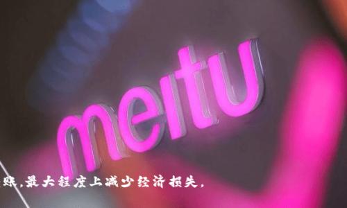 baioti虚拟币转账手续费详解：如何有效减少交易成本/baioti
虚拟币转账, 手续费, 区块链/guanjianci

一、虚拟币转账的基本概念
虚拟币转账是指通过区块链技术，将一种加密货币从一个钱包地址转移到另一个钱包地址的过程。在这个过程中，通常涉及到一些手续费，这也是许多新手用户经常关注的问题。手续费的产生是因为区块链网络需要激励矿工或节点维护网络的正常运行和数据的安全性。有些用户可能会发现，在不同的虚拟币之间，转账的手续费差异很大，这主要取决于网络的拥堵程度、币种的特殊特性以及用户选择的交易策略等。

二、虚拟币转账手续费的构成
虚拟币转账的手续费主要由以下几种因素构成：
1. **网络拥堵情况**：虚拟币转账的手续费往往与网络的拥堵情况息息相关。当网络用户多、交易活跃时，矿工选择高手续费的交易优先处理，造成手续费上涨。
2. **矿工费**：矿工费是指为了激励矿工进行交易确认，用户自愿给矿工支付的费用。矿工会优先验证那些支付了更高的手续费的交易，从而影响交易的确认速度。
3. **币种不同**：不同的虚拟货币其手续费标准和计算方法可以有所不同。例如，比特币的手续费通常高于一些新兴币种，因为比特币网络拥挤且其确认时间相对较长。

三、虚拟币转账是否必要支付手续费
在绝大多数情况下，用户在进行虚拟币转账时都需要支付手续费。但在某些特定的平台上或在特定的情况下，用户可能会遇到“零手续费”转账的机会。例如，一些交易所可能会在特定时期进行促销，允许用户在平台内交易时免除手续费。
但是需要注意的是，即使是在“零手续费”的情况下，用户仍然可能面临一定的隐性费用，比如流动性差价（买入价和卖出价之间的差额）等。因此，真正的“零手续费”转账往往是非常罕见的，用户在选择这类服务时应仔细阅读相关条款。

四、如何有效减少虚拟币转账手续费
为了减少虚拟币转账的手续费，用户可以采取以下几种方式：
1. **选择合适的转账时间**：通常在网络相对闲暇的时候进行转账，比如晚上或周末，手续费会更低。用户可以使用一些监测工具来查看实时的网络拥堵情况。
2. **比较不同交易平台的手续费**：如果用户通过交易所进行转账，可以对比不同交易所的手续费标准，选择手续费较低的平台进行操作。
3. **使用第二层解决方案**：许多虚拟币网络提供了第二层解决方案，例如闪电网络（Lightning Network）或状态通道（State Channel），这些方案能够帮助用户减少手续费，提高转账效率。

五、常见的关于虚拟币转账手续费的问题
在用户对虚拟币转账手续费的了解过程中，可能会产生以下几个问题：
1. **为什么比特币的手续费那么高？**
2. **如何查看当前网络手续费？**
3. **有哪些币种手续费较低？**
4. **区块链的拥堵情况如何影响手续费？**
5. **转账时如何设置合适的手续费？**

六、问题一：为什么比特币的手续费那么高？
比特币作为第一个加密货币，其网络经过多年的发展，已经成为全球虚拟货币市场的“金标准”。由于其巨大的市场影响力和使用频率，比特币网络在某些时候会面临困难，导致手续费上涨的原因有以下几点：
1. **网络容量有限**：比特币网络每分钟只能处理7个交易确认，随着使用比特币的用户越来越多，网络容易在高峰时段经历拥堵。
2. **矿工优先策略**：矿工在验证区块时，往往会选择那些支付更高手续费的交易，这使得需要快速交易的用户被迫支付更高的手续费，以获得优先处理。
3. **大宗交易影响**：一些大额交易如果在网络高峰期进行，可能会导致小额交易的手续费也瞬间飙升，因为在挤压的网络中，用户必须提高手续费以确保自己的交易率先确认。

七、问题二：如何查看当前网络手续费？
用户可以通过多种方式查看当前虚拟币转账的手续费，包括：
1. **区块链浏览器**：许多区块链浏览器提供实时的手续费数据，用户可以输入钱包地址或交易ID，查看相关的手续费信息。例如，使用比特币的用户可以访问Blockchair或Blockchain.info等平台查询。
2. **交易所**：一些主流的交易所也提供用户当前手续费的实时信息，用户在转账前，可以提前了解手续费的波动情况。
3. **在线工具和应用**：一些在线工具如FeeEstimator和EthGasStation等可以帮助用户实时查看各类虚拟币的当前手续费，并根据用户设定的转账时间推荐合理的手续费。

八、问题三：有哪些币种手续费较低？
尽管许多用户习惯使用比特币进行转账，但实际上有许多虚拟币的手续费远低于比特币。例如：
1. **莱特币（Litecoin）**：作为一种“轻量级”的比特币，莱特币的转账手续费通常低于比特币。
2. **瑞波币（Ripple）**：瑞波币以其低廉的转账手续费而闻名，适合大额资金转移。
3. **狗狗币（Dogecoin）**：虽然在市场上小有名气，但其转账手续费也相对较低，适合小额支付。
4. **币安币（BNB）**：在币安交易所内，使用BNB支付手续费时，用户可以获得折扣，进一步降低转账成本。

九、问题四：区块链的拥堵情况如何影响手续费？
区块链的拥堵情况直接决定了手续费的高低。以下是影响因素：
1. **用户数量**：如果大量用户同时进行交易，网络将不得不提高手续费吸引矿工确认交易。
2. **尤其是大宗交易**：大金额交易往往会挤压网络，导致其他小交易进程缓慢，从而提高小额交易的手续费。
3. **时间段因素**：某些固定的时间段（如交易所维护、市场波动期间）的用户活动增加，容易导致手续费飙升。

十、问题五：转账时如何设置合适的手续费？
在进行虚拟币转账时，用户如何设置合适的手续费至关重要：
1. **提前考量时间**：根据自身的需求，选择在网络相对空闲时进行转账，这样可以设置低一点的手续费。
2. **使用推荐费率**：许多钱包和交易平台提供智能费率计算功能，用户可以根据当前网络状态进行设置。
3. **结合交易类型**：小额交易可以选择较低的手续费，而如果是大额资金或需要快速确认的交易，用户可能需支付更高的手续费以确保交易的顺利完成。

总结起来，虚拟币转账手续费受多种因素影响，用户在转账前需好好考虑，采取合理的方式降低手续费，并选择合适的平台和时间。掌握这些知识后，用户将能够更高效地进行虚拟币转账，最大程度上减少经济损失。