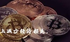 baioti虚拟币转账手续费详解：如何有效减少交易