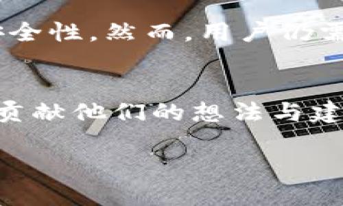 Chia虚拟币：下一代绿色数字货币的全面解析
Chia, 虚拟币, 区块链, 绿色货币/guanjianci

什么是Chia虚拟币？
Chia是一种新型的虚拟货币，由比特币的开发者布兰登·阿彻（Brendan Blumer）于2017年创立。Chia's目标是拥有一个更环保和可持续的加密货币系统，它采用了一种名为“时空证明”（Proof of Space and Time）的共识机制，与比特币的“工作量证明”（Proof of Work）有着根本的不同。这种机制确保用户使用硬盘空间而不是计算能力来参与挖矿，从而大幅减少能耗。

Chia的技术背景与创新
Chia的核心技术在于其特殊的共识算法，这种算法旨在解决传统加密货币在能源消耗和速度上的问题。时空证明算法通过让用户在他们的硬盘上“预先”，调用“块”（块是区块链中的单位）而实现挖矿。这种方式不仅消耗的电力更少，而且鼓励用户使用闲置的存储空间。Chia的开发团队还实现了一种名为“绿超市”的概念，意在为矿工提供一种绿色环保的挖矿选择。

Chia的优势和潜在问题
Chia虚拟币的最大优势在于其环保属性。相较于比特币所需的庞大电力，Chia不仅减少了碳足迹，还降低了对环境的影响。然而，Chia也面临着诸多问题，例如存储设备的快速消耗、价格波动的风险以及网络效应的延迟等。此外，由于其新兴技术，用户知名度的提升和安全问题也不容忽视。

如何投资Chia虚拟币？
对于想要投资Chia的人来说，有几种主要途径。一是直接购买Chia代币CHIA，二是通过运行矿工节点获取收益。用户还可以选择参与Chia网络的“农场”（Farm）来挖矿，并赚取奖励。记住，投资任何虚拟货币都是有风险的，了解市场和技术是十分重要的。

Chia的未来发展前景
Chia的未来发展充满无限的可能性。随着人们对环保需求的增强以及对可持续发展的重视，Chia作为一种绿色虚拟货币可能会迎来更大的机遇。此外，Chia团队正在不断改进其技术并拓展其生态系统，以便吸引更多的用户和开发者。

关于Chia的五个常见问题

1. Chia的挖矿过程是怎样的？
Chia挖矿不仅不同于传统的工作量证明模式，而且还相对复杂。用户首先需要准备一个容量较大的硬盘来存储Chia的数据。挖矿过程分为两个主要阶段：创建和农场。首先，用户通过“绘制”（Plotting）过程在硬盘上创建Chia令牌的图表文件，这个过程消耗大量的存储空间，但不需要电脑持续运行。完成后，用户就可以开始“农场”，这是为网络提供存储空间以获取Chia代币的过程。在这个阶段，用户将获得与其存储能力相匹配的收益。

2. Chia币的市场表现怎样？
Chia的市场表现起伏不定，受到多种因素的影响，包括市场需求、投资者情绪以及环境政策等。在2021年初，Chia曾一度累计达到1000美金以上的价格，而后进入价格回调。市场对Chia的接受及其技术的持续改进将对其未来价格产生重大影响。此外，由于Chia的新兴性质，投资者需对其价格波动保持警惕，及时作出反应。

3. Chia对存储设备的需求大吗？
是的，Chia对存储设备的需求相较于其他虚拟货币要来得更大。用户需要足够的硬盘空间来进行挖矿，理论上，存储空间越大，挖矿的潜在收益越高。由于不断增加的用户需求，硬盘市场上也出现了供不应求的情况，这导致一些硬盘的价格飙升。然而，随着Chia农场化的发展，用户也开始寻求更加经济有效的存储方案，如使用云存储等。这一现象显示出市场趋势与用户需求之间复杂的互动关系。

4. Chia的安全性如何？
Chia作为一种新兴的虚拟货币，其安全性问题备受关注。根据Chia的设计，用户的私钥与其存储的Chia代币分开控制，这样能有效防止黑客攻击。此外，Chia区块链通过分布式存储和加密技术来维护网络的安全性。然而，用户仍需谨慎管理自己的私钥，以防被恶意软件或其他网络攻击牵连。总的来说，虽然Chia相较于传统加密货币在安全性上有所改进，但用户的自我防护仍然是不可忽视的重要环境。

5. 如何参与Chia的社区？
Chia社区是一个由开发者、矿工和用户组成的生态系统。若想参与Chia的社区，用户可以通过访问Chia官方网站、社交媒体平台及论坛来获取信息和支持。同时，开发者们在GitHub上发布源代码，鼓励开发者贡献他们的想法与建议。在Chia的Discord或Reddit社区，用户们分享各种经验与看法。这不仅能帮助新用户更好地理解Chia，更能促进整个生态系统的繁荣与发展。

结尾：Chia凭借其创新的技术和可持续的理念，正在逐渐吸引越来越多的关注和投资。无论是挖矿、交易还是参与社区，Chia的未来都充满了机遇。用户应该深入了解这一新兴领域，为自己做好充分的准备。